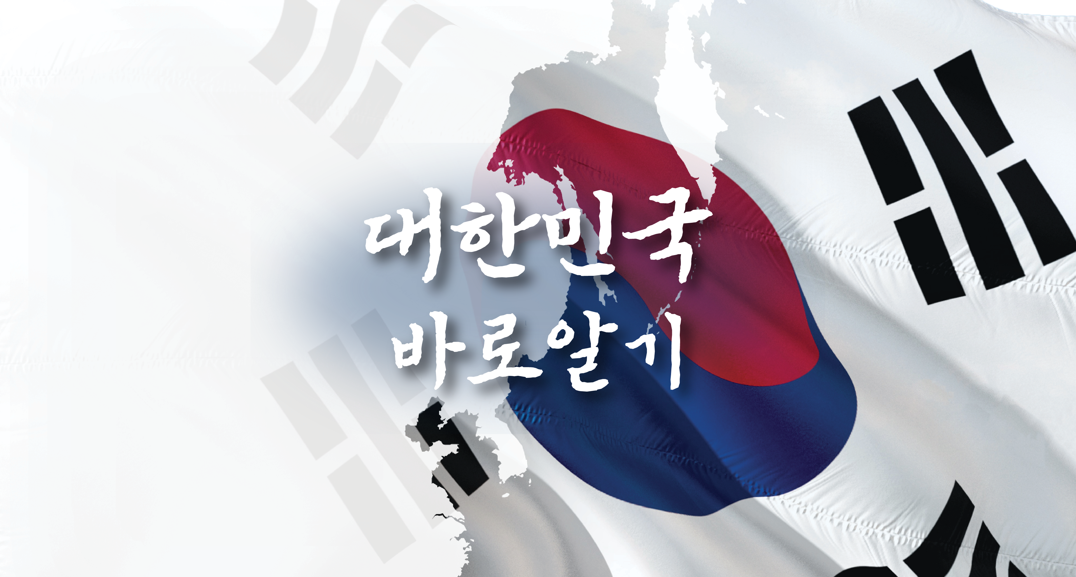 대한민국 바로알기
