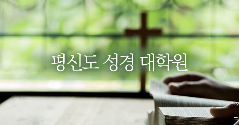 Ⅴ성경대학원