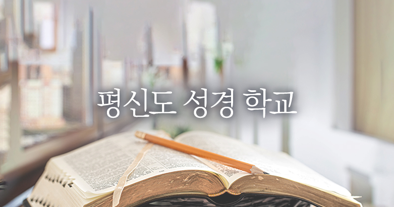  Ⅰ성경학교