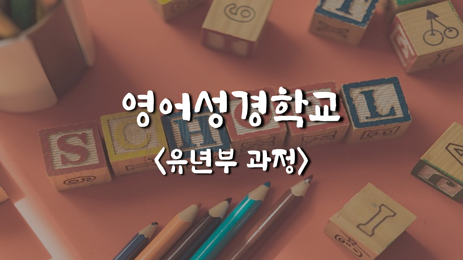 영어성경학교(②유년부 과정)