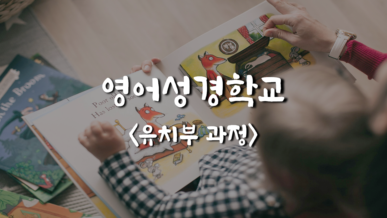 영어성경학교(①유치부 과정)