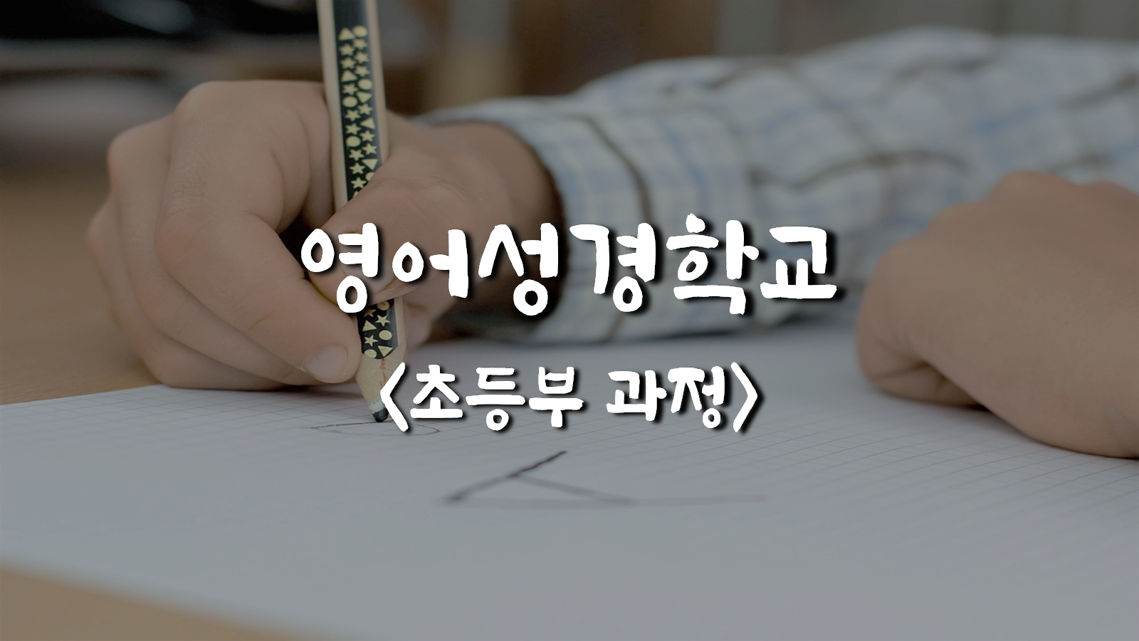 영어성경학교(③초등부 과정)